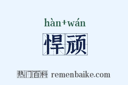 悍顽是什么意思的图片